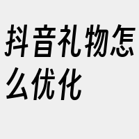 抖音礼物怎么优化