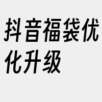 抖音福袋优化升级