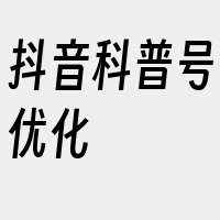 抖音科普号优化