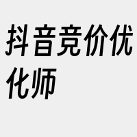 抖音竞价优化师