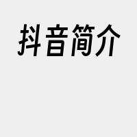 抖音简介