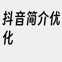 抖音简介优化