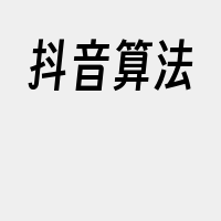 抖音算法