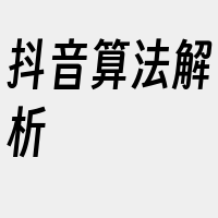 抖音算法解析