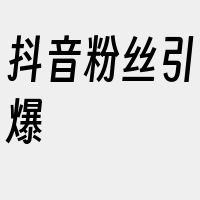 抖音粉丝引爆