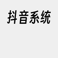 抖音系统