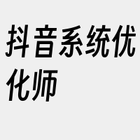 抖音系统优化师