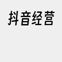 抖音经营