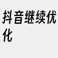 抖音继续优化