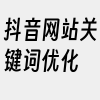 抖音网站关键词优化