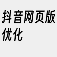 抖音网页版优化