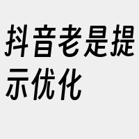 抖音老是提示优化