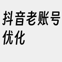 抖音老账号优化