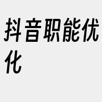 抖音职能优化