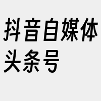 抖音自媒体头条号