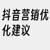 抖音营销优化建议