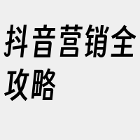 抖音营销全攻略