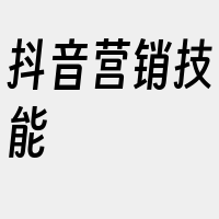 抖音营销技能