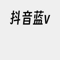 抖音蓝v