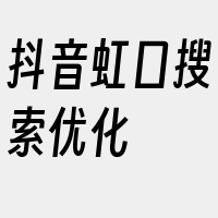 抖音虹口搜索优化