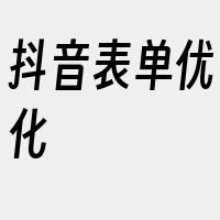 抖音表单优化