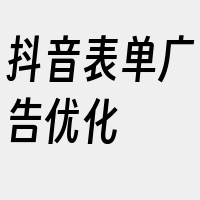 抖音表单广告优化