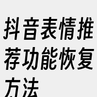 抖音表情推荐功能恢复方法