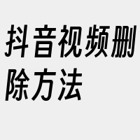 抖音视频删除方法