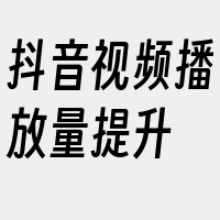 抖音视频播放量提升