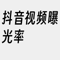 抖音视频曝光率