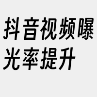 抖音视频曝光率提升