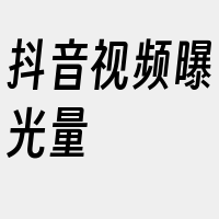 抖音视频曝光量