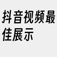 抖音视频最佳展示