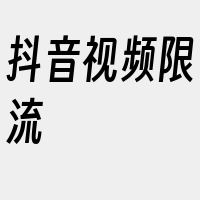 抖音视频限流