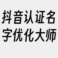 抖音认证名字优化大师