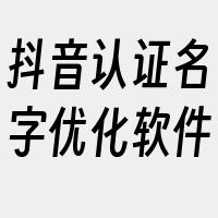 抖音认证名字优化软件