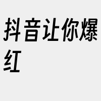 抖音让你爆红