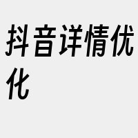 抖音详情优化