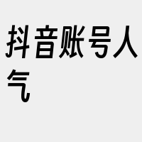 抖音账号人气