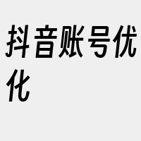 抖音账号优化