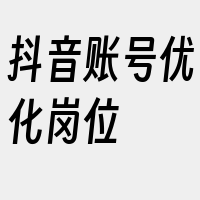 抖音账号优化岗位