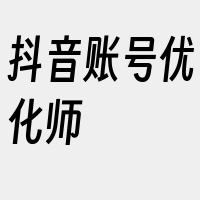 抖音账号优化师