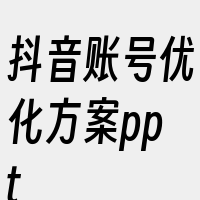 抖音账号优化方案ppt