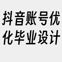 抖音账号优化毕业设计