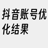 抖音账号优化结果