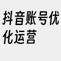 抖音账号优化运营