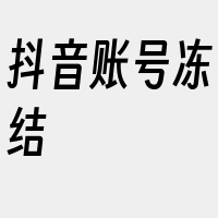 抖音账号冻结