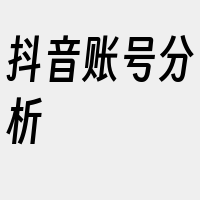 抖音账号分析