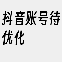 抖音账号待优化