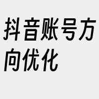 抖音账号方向优化